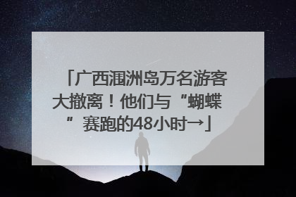 广西涠洲岛万名游客大撤离！他们与“蝴蝶”赛跑的48小时→