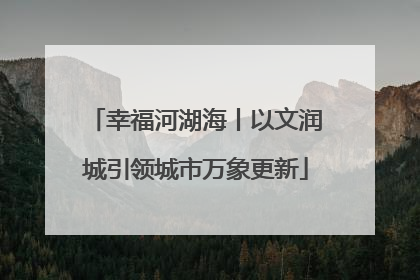 幸福河湖海丨以文润城引领城市万象更新