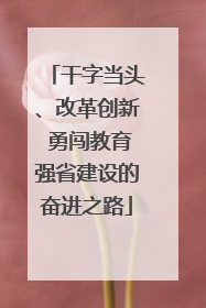干字当头、改革创新 勇闯教育强省建设的奋进之路