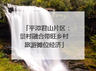 平潭君山片区：景村融合带旺乡村旅游摊位经济