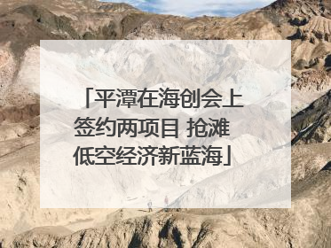 平潭在海创会上签约两项目 抢滩低空经济新蓝海