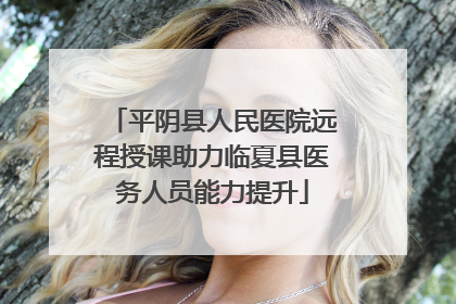 平阴县人民医院远程授课助力临夏县医务人员能力提升