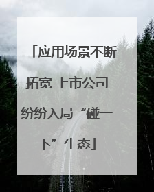 应用场景不断拓宽 上市公司纷纷入局“碰一下”生态