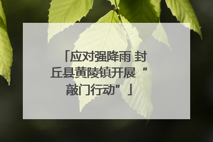 应对强降雨 封丘县黄陵镇开展“敲门行动”