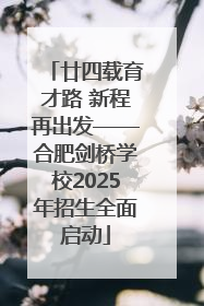 廿四载育才路 新程再出发——合肥剑桥学校2025年招生全面启动