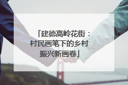 建德高岭花街：村民画笔下的乡村振兴新画卷