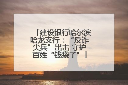 建设银行哈尔滨哈龙支行：“反诈尖兵”出击 守护百姓“钱袋子”