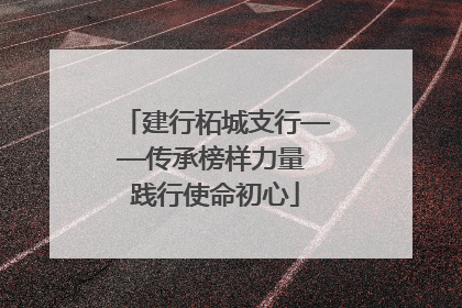 建行柘城支行——传承榜样力量 践行使命初心
