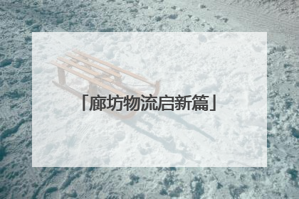 廊坊物流启新篇