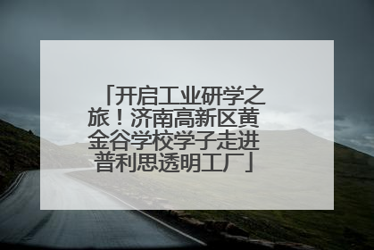开启工业研学之旅！济南高新区黄金谷学校学子走进普利思透明工厂