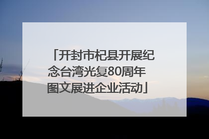 开封市杞县开展纪念台湾光复80周年图文展进企业活动