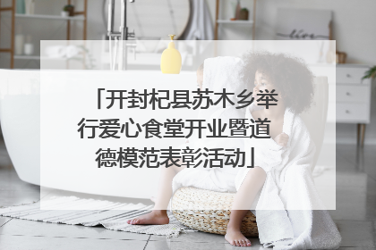 开封杞县苏木乡举行爱心食堂开业暨道德模范表彰活动