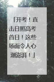 开考！直击日照高考首日！这些场面令人心潮澎湃！