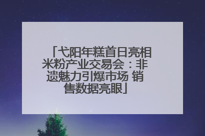 弋阳年糕首日亮相米粉产业交易会：非遗魅力引爆市场 销售数据亮眼