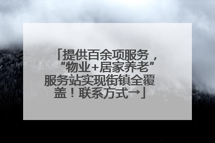 提供百余项服务，“物业+居家养老”服务站实现街镇全覆盖！联系方式→