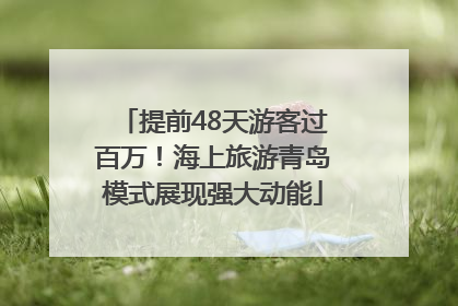 提前48天游客过百万！海上旅游青岛模式展现强大动能