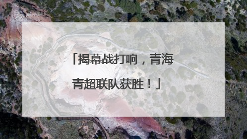 揭幕战打响，青海青超联队获胜！