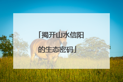 揭开山水信阳的生态密码