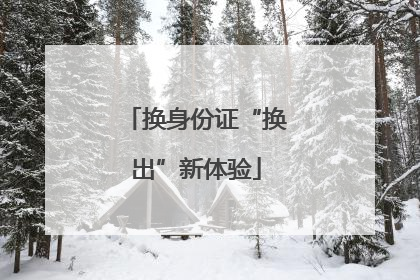 换身份证“换出”新体验