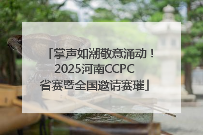 掌声如潮敬意涌动！2025河南CCPC省赛暨全国邀请赛璀