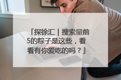 探徐汇｜搜索量前5的粽子是这些，看看有你爱吃的吗？