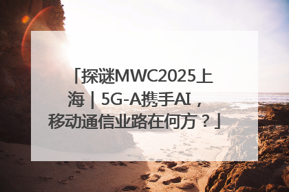 探谜MWC2025上海｜5G-A携手AI，移动通信业路在何方？