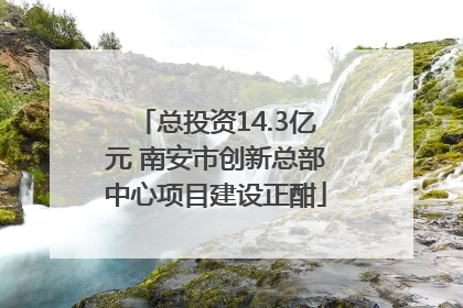 总投资14.3亿元 南安市创新总部中心项目建设正酣