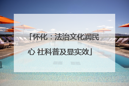 怀化：法治文化润民心 社科普及显实效