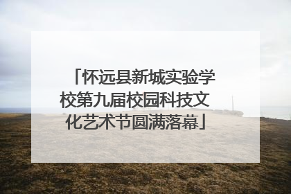 怀远县新城实验学校第九届校园科技文化艺术节圆满落幕