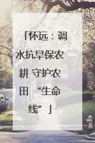 怀远：调水抗旱保农耕 守护农田 “生命线”