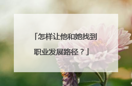 怎样让他和她找到职业发展路径？