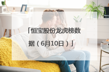 恒宝股份龙虎榜数据（6月10日）