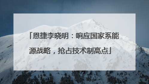 恩捷李晓明：响应国家系能源战略，抢占技术制高点