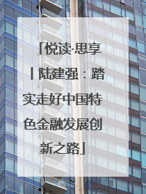 悦读·思享丨陆建强：踏实走好中国特色金融发展创新之路