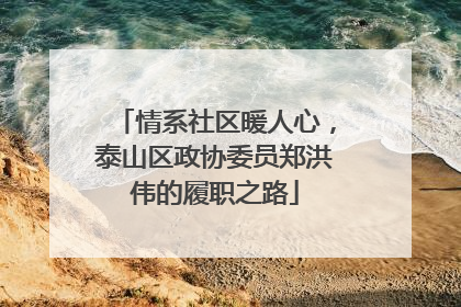 情系社区暖人心，泰山区政协委员郑洪伟的履职之路