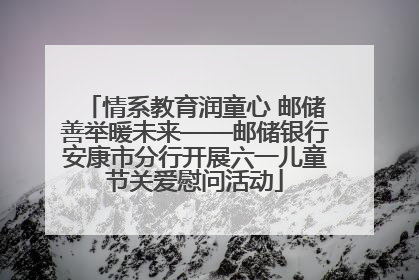 情系教育润童心 邮储善举暖未来——邮储银行安康市分行开展六一儿童节关爱慰问活动