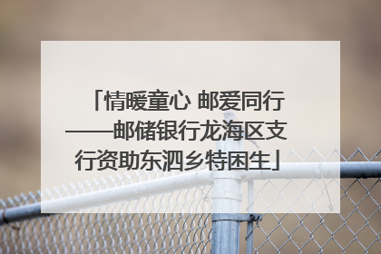 情暖童心 邮爱同行——邮储银行龙海区支行资助东泗乡特困生