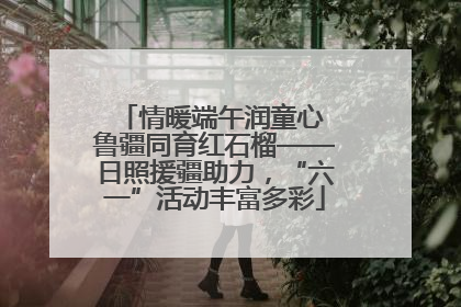 情暖端午润童心 鲁疆同育红石榴——日照援疆助力，“六一”活动丰富多彩