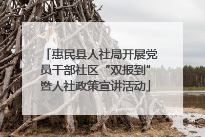 惠民县人社局开展党员干部社区“双报到”暨人社政策宣讲活动