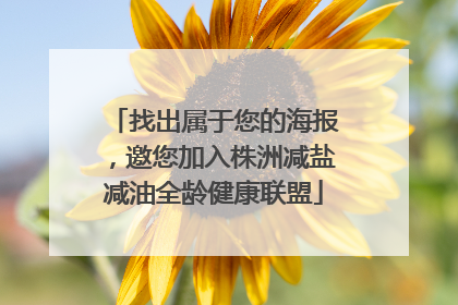 找出属于您的海报，邀您加入株洲减盐减油全龄健康联盟
