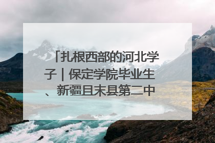 扎根西部的河北学子｜保定学院毕业生、新疆且末县第二中学教师黄小凤：《歌唱祖国》是她教会学生的第一首歌