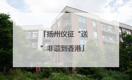 扬州仪征“送”非遗到香港