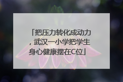 把压力转化成动力，武汉一小学把学生身心健康摆在C位