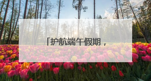 护航端午假期，济南公交上线10条景区游玩专线