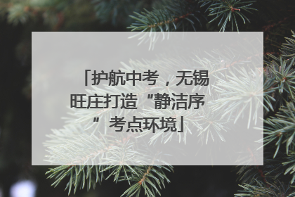 护航中考，无锡旺庄打造“静洁序”考点环境