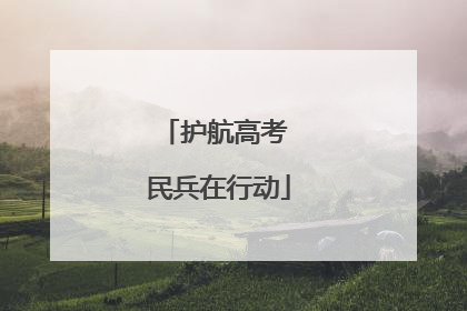 护航高考 民兵在行动