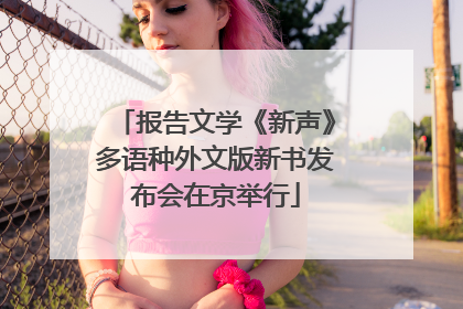 报告文学《新声》多语种外文版新书发布会在京举行
