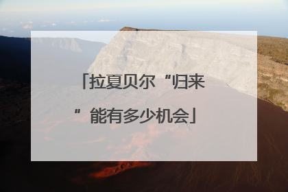 拉夏贝尔“归来”能有多少机会