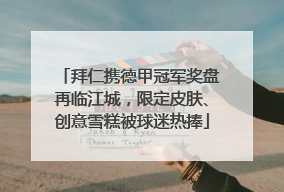 拜仁携德甲冠军奖盘再临江城，限定皮肤、创意雪糕被球迷热捧