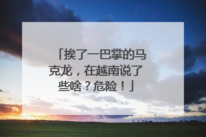挨了一巴掌的马克龙，在越南说了些啥？危险！